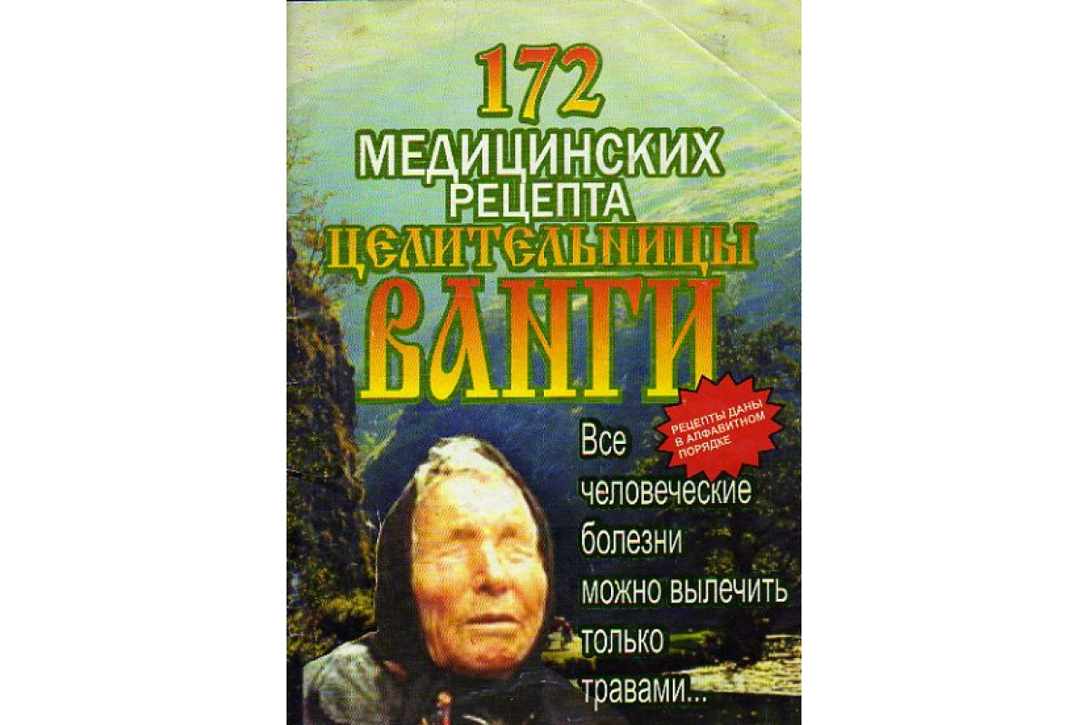 Книга 172 медицинских рецепта целительницы Ванги (-) 2007 г. Артикул:  11149904 купить