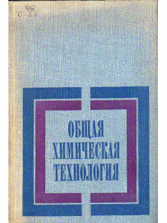 Общая химическая технология