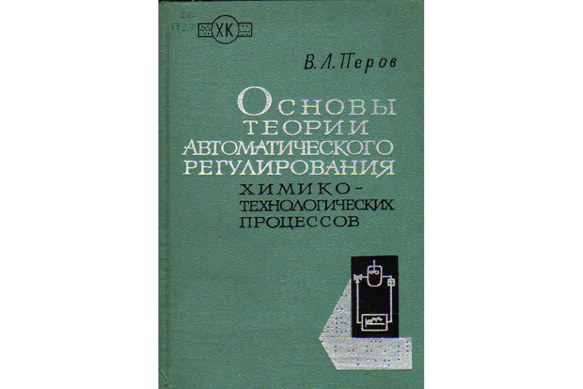 Основы теории автоматического регулирования химико-технологических процессов