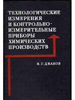 Технологические измерения и контрольно-измерительные приборы химических производств