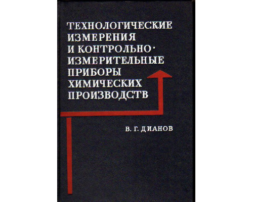 Технологические измерения и контрольно-измерительные приборы химических производств