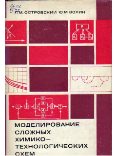 Моделирование сложных химико-технологических схем