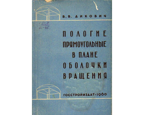 Пологие прямоугольные в плане оболочки вращения