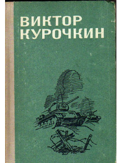 На войне как на войне: Повести. Рассказы