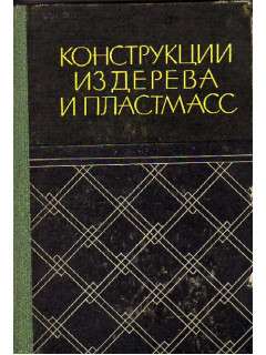 Конструкции из дерева и пластмасс