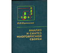 Анализ и синтез многоярусной сборки