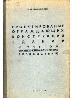 Проектирование ограждающих конструкций зданий. (С учетом физико-климатических воздействий)