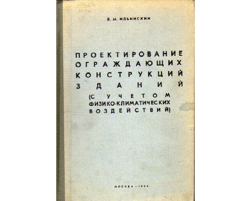 Проектирование ограждающих конструкций зданий. (С учетом физико-климатических воздействий)