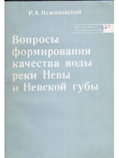 Вопросы формирования качества воды реки Невы и Невской губы