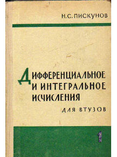 Дифференциальное и интегральное исчисления для втузов в 2-х томах. Том 1