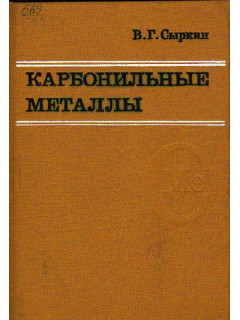 Карбонильные металлы