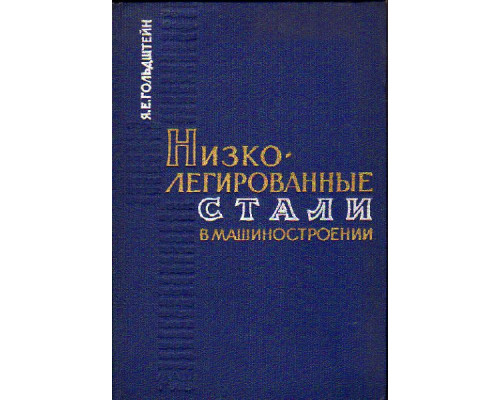 Низколегированные стали в машиностроении