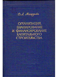 Организация, планирование и финансирование капитального строительства