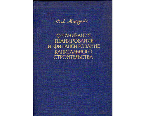 Организация, планирование и финансирование капитального строительства