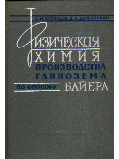 Физическая химия производства глинозема по способу Байера