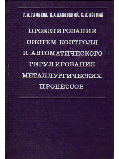 Проектирование систем контроля и автоматического регулирования металлургических процессов (пособие по курсовому и дипломному проектированию).