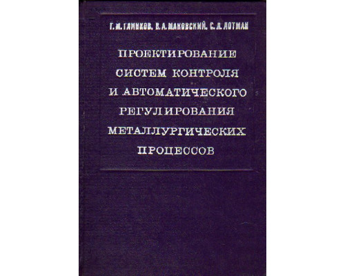 Проектирование систем контроля и автоматического регулирования металлургических процессов (пособие по курсовому и дипломному проектированию).