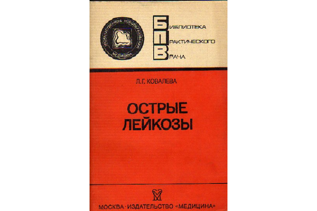 Издательство медицина. Издательство медицина книги. Издательство практическая медицина. Издательство библиотека практического врача.