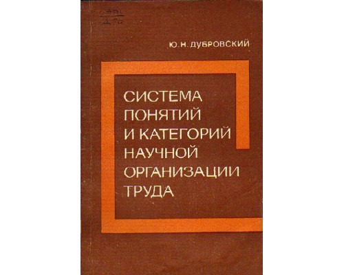 Система понятий и категорий научной организации труда.