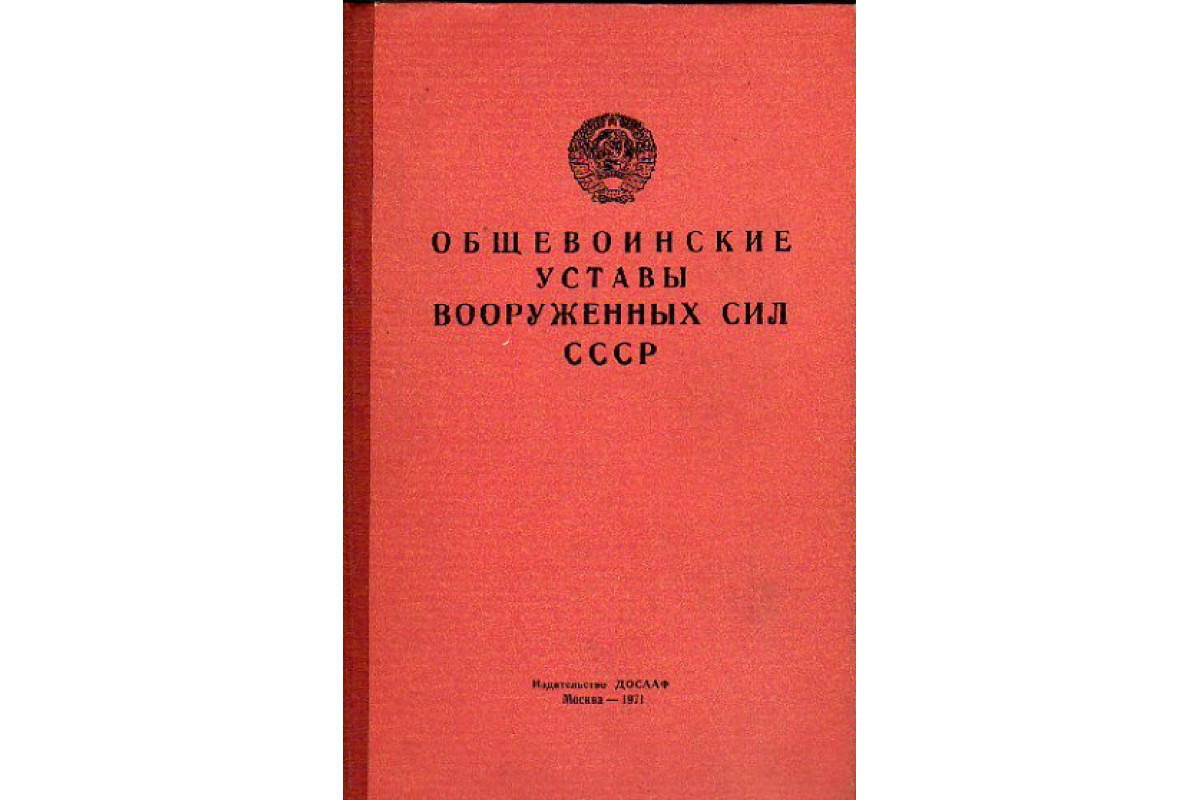 Уставы вс ссср. Устав Вооруженных сил СССР. Устав вс СССР 1989. Корабельный общевоинский устав вс РФ.