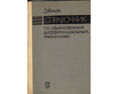 Справочник по обыкновенным дифференциальным уравнениям