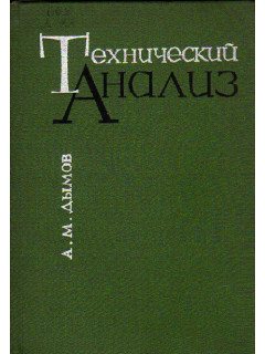 Технический анализ. (контроль химческого состава железных сплавов)