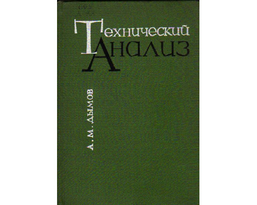 Технический анализ. (контроль химческого состава железных сплавов)