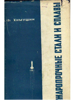 Жаропрочные стали и сплавы