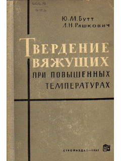 Твердение вяжущих при повышенных температурах