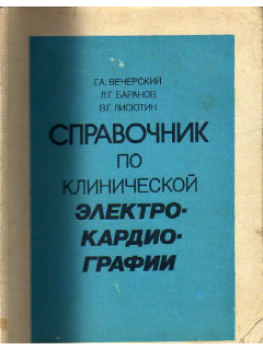 Справочник по клинической электрокардиографии