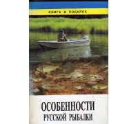 Особенности русской рыбалки