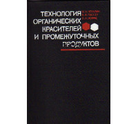 Технология органических красителей и промежуточных продуктов