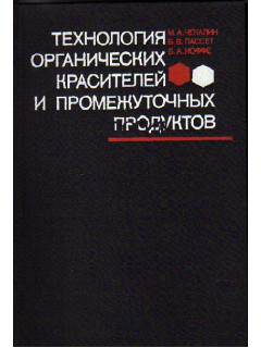 Технология органических красителей и промежуточных продуктов