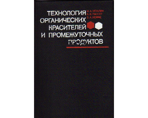 Технология органических красителей и промежуточных продуктов