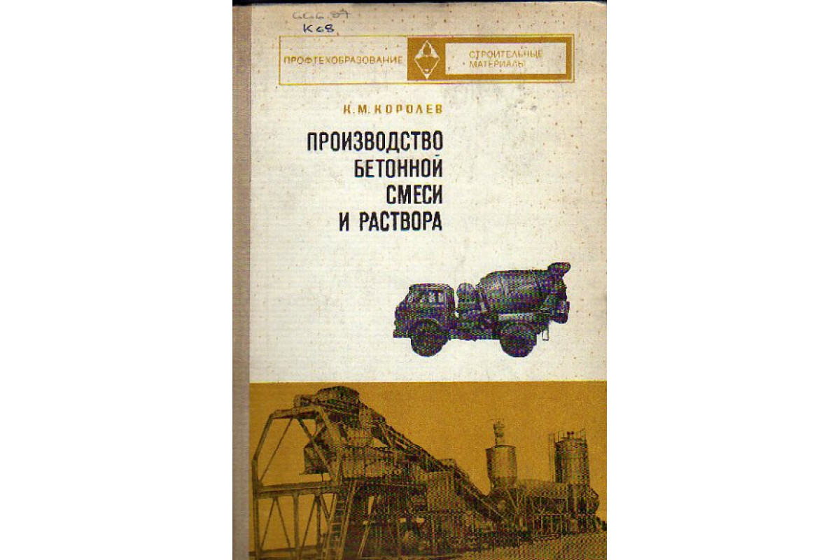 Книга Производство бетонной смеси и раствора (Королев К.М.) 1973 г.  Артикул: 11150117 купить