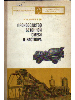Производство бетонной смеси и раствора