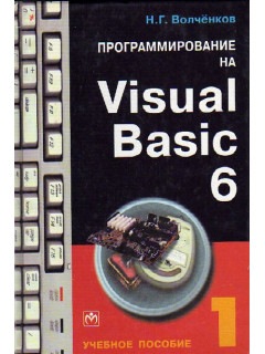 Программирование на Visual Basic 6: в 3-х частях. Часть 1