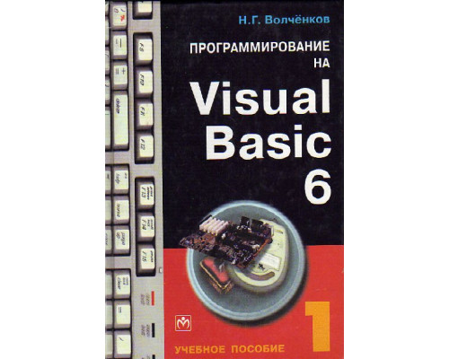 Программирование на Visual Basic 6: в 3-х частях. Часть 1