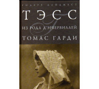 Тэсс из рода д`Эрбервиллей: Чистая женщина, правдиво изображенная