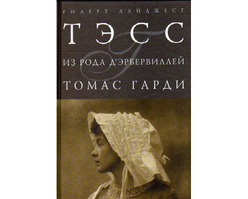 Тэсс из рода д`Эрбервиллей: Чистая женщина, правдиво изображенная