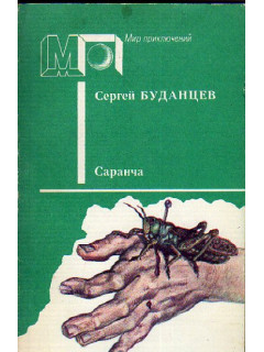 Саранча