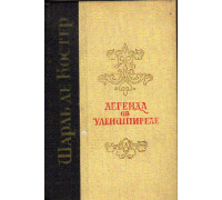 Легенда об Уленшпигеле и Ламме Гудзаке, их приключениях отважных, забавных и достославных во Фландрии и иных странах