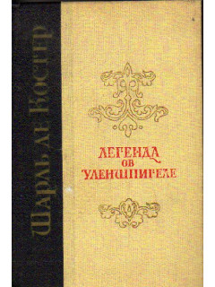 Легенда об Уленшпигеле и Ламме Гудзаке, их приключениях отважных, забавных и достославных во Фландрии и иных странах