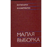 Малая выборка