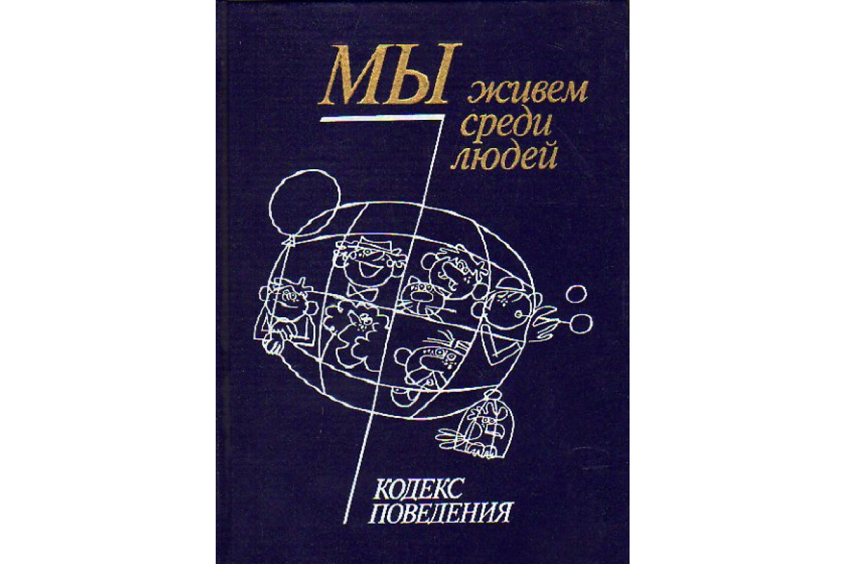 Кодекс человека. Книга кодекс человека. Мы живем среди людей книга. Первый кодекс поведения Автор.