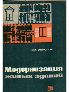 Модернизация жилых зданий. Основные принципы и методы реконструкции капитальных зданий