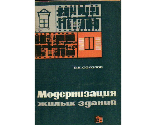Модернизация жилых зданий. Основные принципы и методы реконструкции капитальных зданий