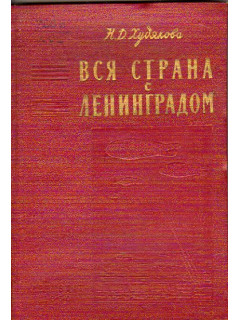 Вся страна с Ленинградом. (1941-1943 гг.)
