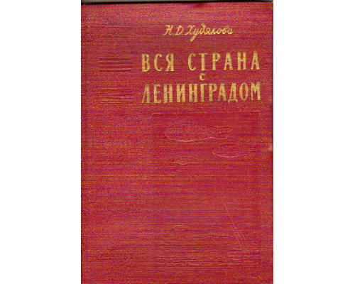 Вся страна с Ленинградом. (1941-1943 гг.)