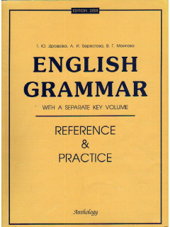 English Grammar. With a Separate key volume. Английская грамматика